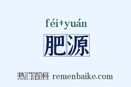 肥源是什么意思的图片